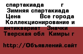 12.1) спартакиада : 1974 г - VI Зимняя спартакиада › Цена ­ 289 - Все города Коллекционирование и антиквариат » Значки   . Тверская обл.,Кимры г.